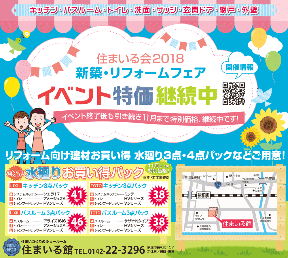 イベント特価継続中 住まいる会2018 新築・リフォームフェア
