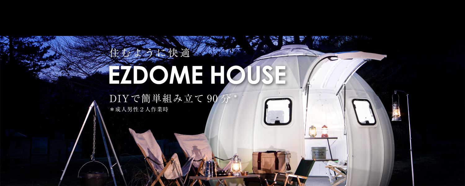 イージードームハウス　EZDOME HOUSE