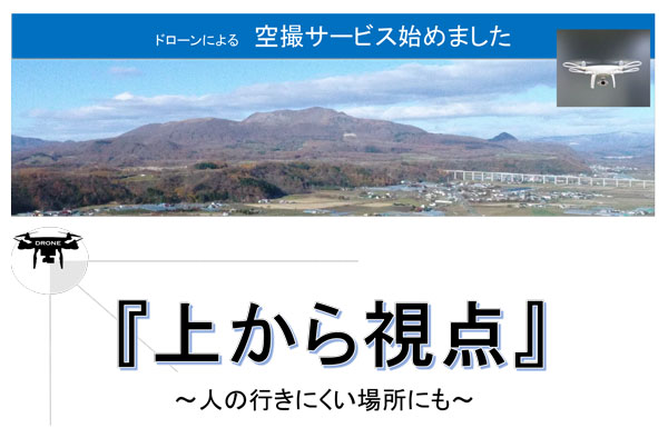 ドローンによる空撮サービスを始めました。